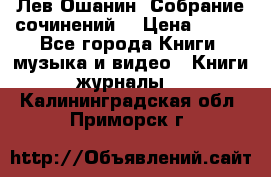 Лев Ошанин “Собрание сочинений“ › Цена ­ 100 - Все города Книги, музыка и видео » Книги, журналы   . Калининградская обл.,Приморск г.